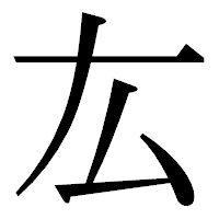 「厷」の明朝体フォント・イメージ
