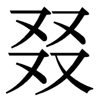 「叕」の明朝体フォント・イメージ