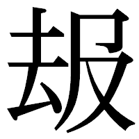 「叝」の明朝体フォント・イメージ