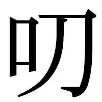 「叨」の明朝体フォント・イメージ