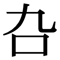 「叴」の明朝体フォント・イメージ