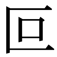 「叵」の明朝体フォント・イメージ