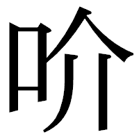 「吤」の明朝体フォント・イメージ