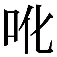 「吪」の明朝体フォント・イメージ