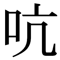 「吭」の明朝体フォント・イメージ