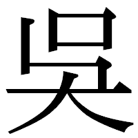 「吳」の明朝体フォント・イメージ