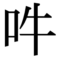 「吽」の明朝体フォント・イメージ