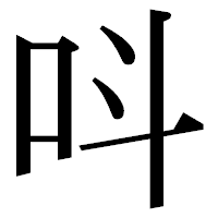 「呌」の明朝体フォント・イメージ