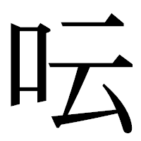 「呍」の明朝体フォント・イメージ