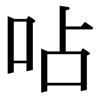「呫」の明朝体フォント・イメージ