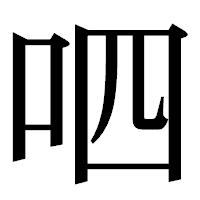 「呬」の明朝体フォント・イメージ