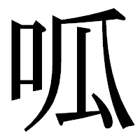 「呱」の明朝体フォント・イメージ