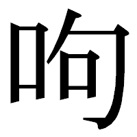 「呴」の明朝体フォント・イメージ