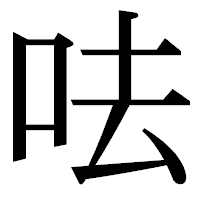 「呿」の明朝体フォント・イメージ