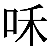 「咊」の明朝体フォント・イメージ