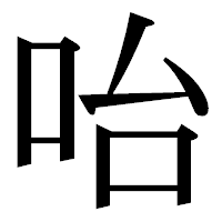 「咍」の明朝体フォント・イメージ