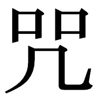 「咒」の明朝体フォント・イメージ