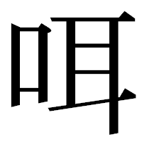 「咡」の明朝体フォント・イメージ