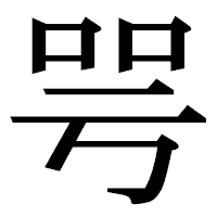 「咢」の明朝体フォント・イメージ