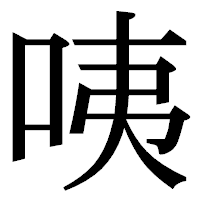 「咦」の明朝体フォント・イメージ