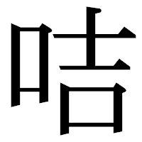「咭」の明朝体フォント・イメージ