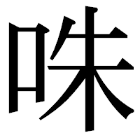 「咮」の明朝体フォント・イメージ