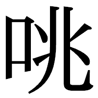「咷」の明朝体フォント・イメージ