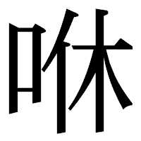 「咻」の明朝体フォント・イメージ