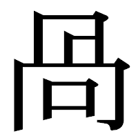 「咼」の明朝体フォント・イメージ