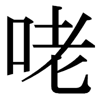 「咾」の明朝体フォント・イメージ