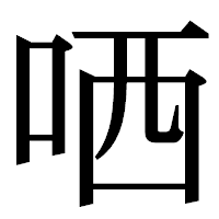 「哂」の明朝体フォント・イメージ