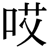 「哎」の明朝体フォント・イメージ