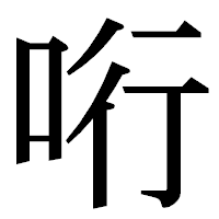 「哘」の明朝体フォント・イメージ