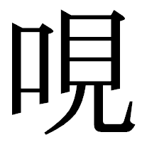 「哯」の明朝体フォント・イメージ