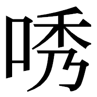 「唀」の明朝体フォント・イメージ