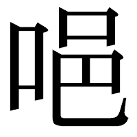 「唈」の明朝体フォント・イメージ