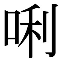 「唎」の明朝体フォント・イメージ