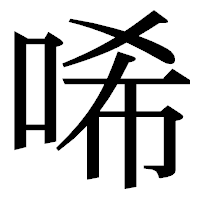 「唏」の明朝体フォント・イメージ