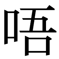 「唔」の明朝体フォント・イメージ