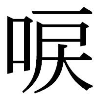 「唳」の明朝体フォント・イメージ