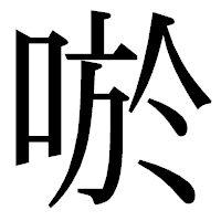 「唹」の明朝体フォント・イメージ
