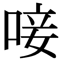 「唼」の明朝体フォント・イメージ