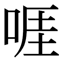 「啀」の明朝体フォント・イメージ