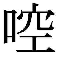 「啌」の明朝体フォント・イメージ
