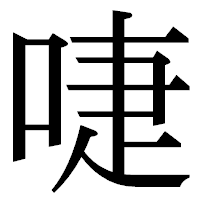 「啑」の明朝体フォント・イメージ