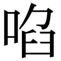 「啗」の明朝体フォント・イメージ