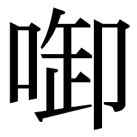 「啣」の明朝体フォント・イメージ