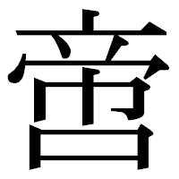 「啻」の明朝体フォント・イメージ