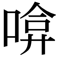 「啽」の明朝体フォント・イメージ