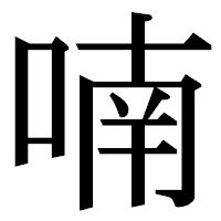 「喃」の明朝体フォント・イメージ